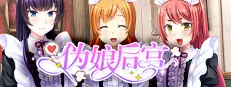 偽娘後宮